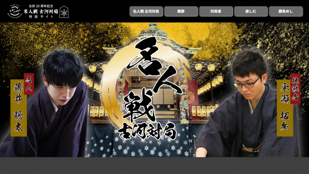 古河市の名人戦特設サイトのイメージ=古河市提供
