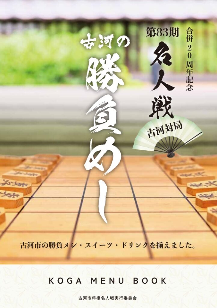 メニューブックの表紙のイメージ(古河市のホームページから作成)
