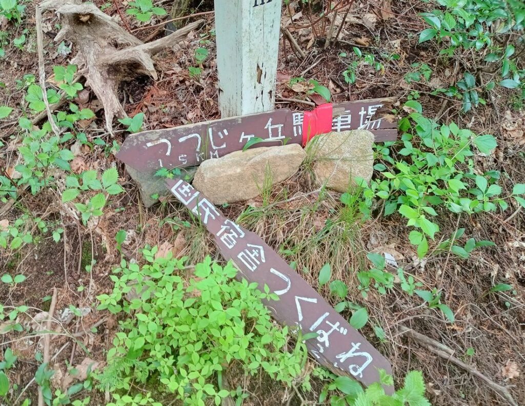 つつじケ丘への分岐点にある道しるべが破損していました。見落とさないよう注意が必要です