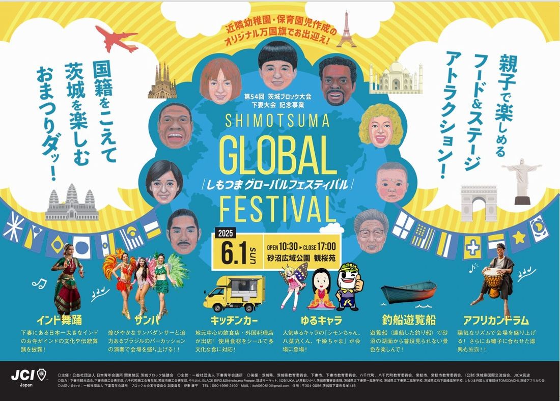 しもつまグローバルフェスティバルのチラシ