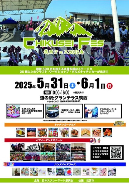 「筑西フェス2025春」のチラシ