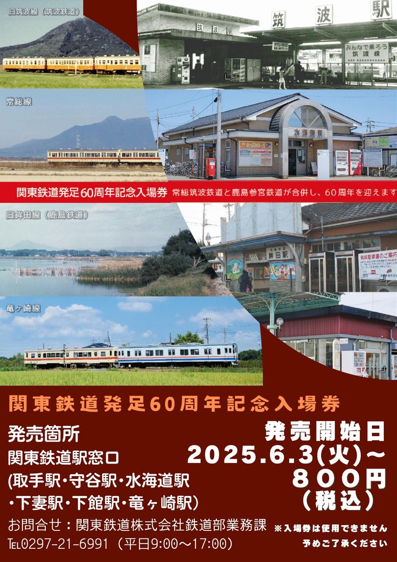 関東鉄道が発足60周年記念入場券を販売します（画像は関東鉄道提供）