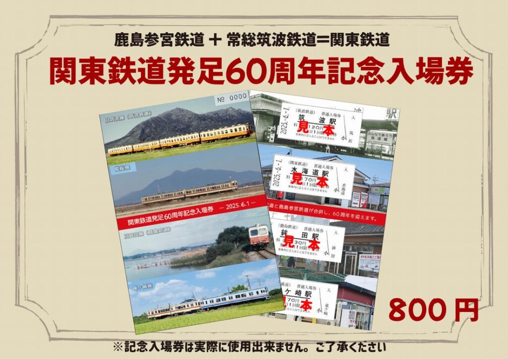 関東鉄道発足60周年記念入場券(見本、関東鉄道提供)