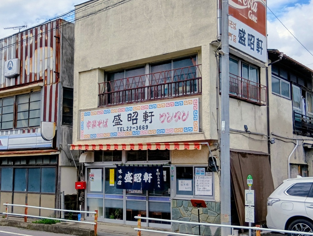 盛昭軒=下館市甲