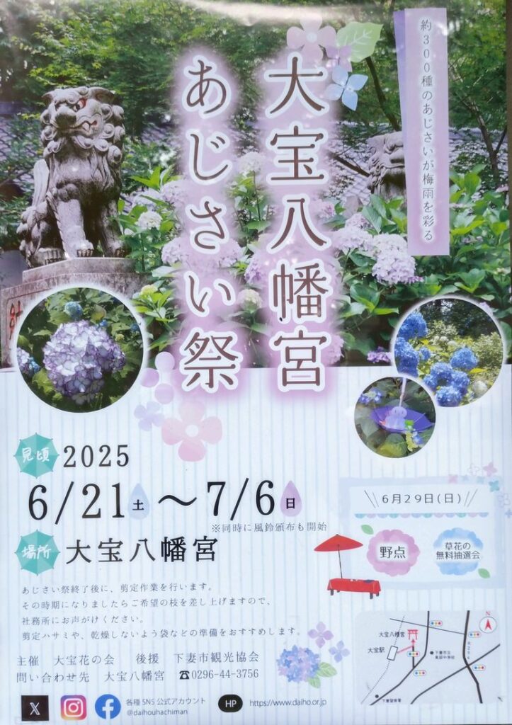 大宝八幡宮あじさい祭りのポスター
