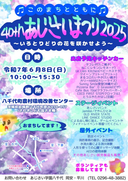 40thあじさいまつり2025のチラシ（あじさい学園八千代提供）