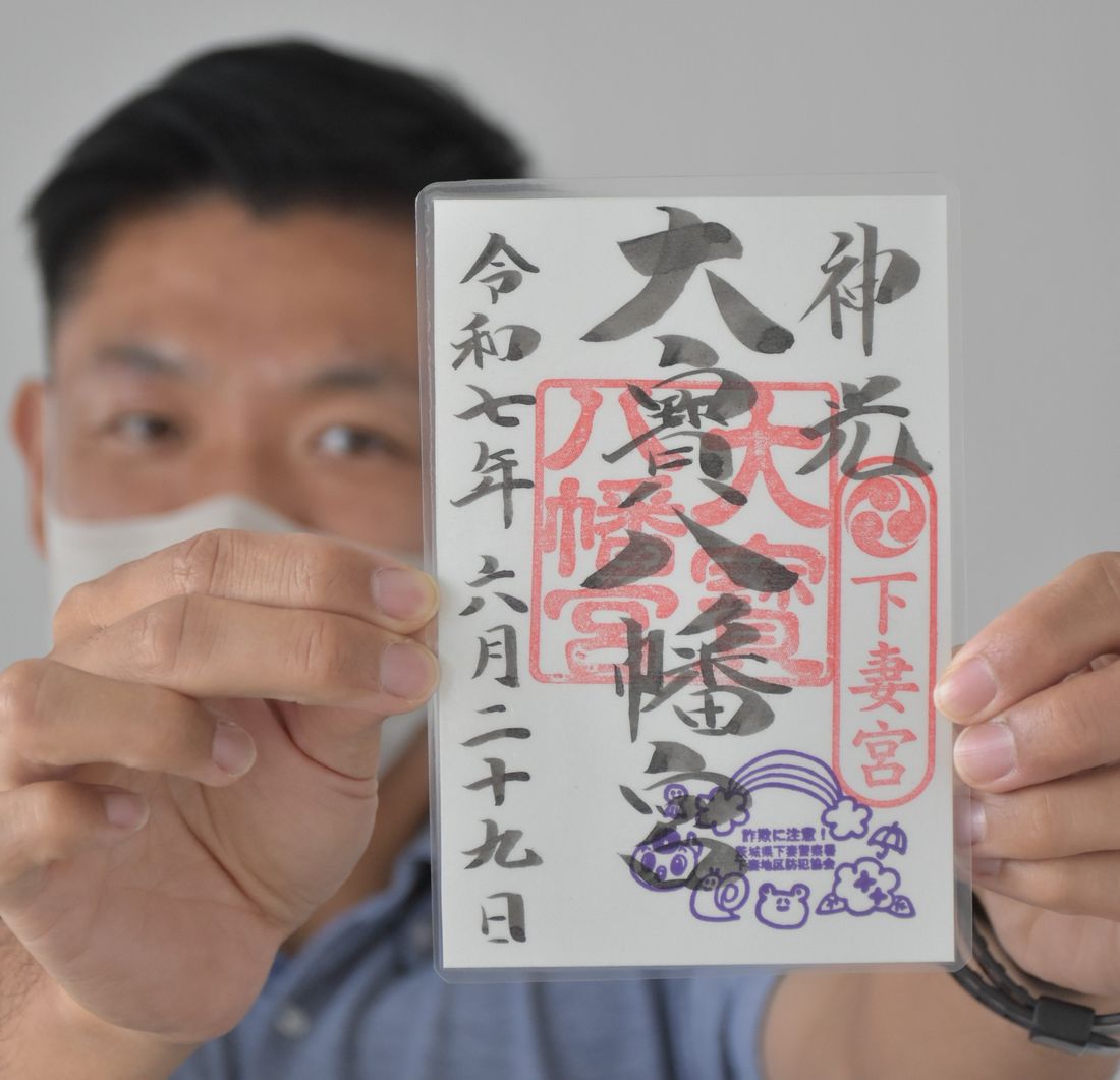 下妻署のオリジナルスタンプが押印された大宝八幡宮の御朱印