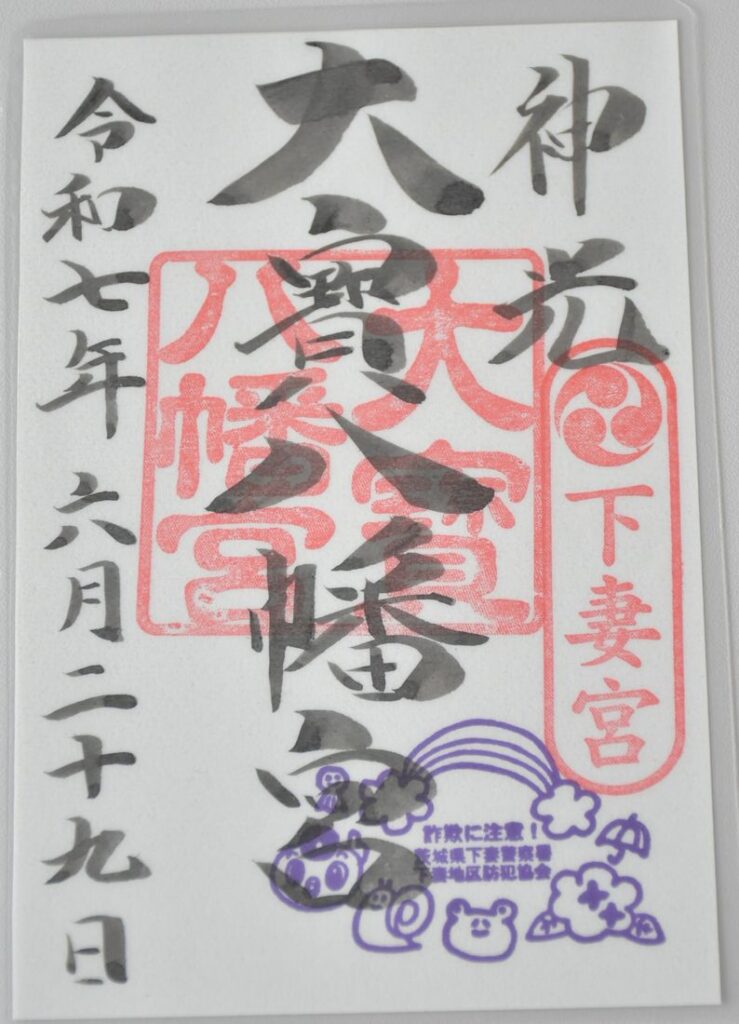 下妻署のオリジナルスタンプが押印された大宝八幡宮の御朱印