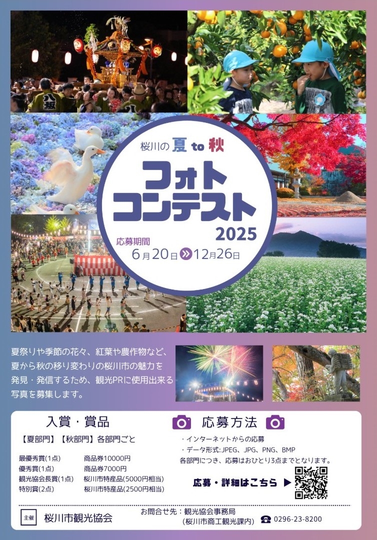 桜川市夏to秋フォトコンテスト2025のチラシ