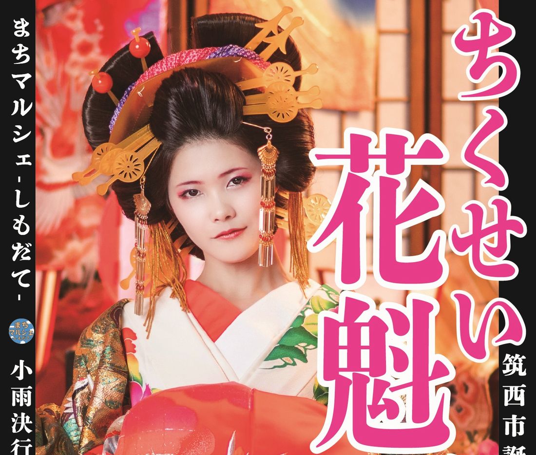 ちくせい花魁道中のポスター（部分、フォトスタジオ・スワロウテイル提供）