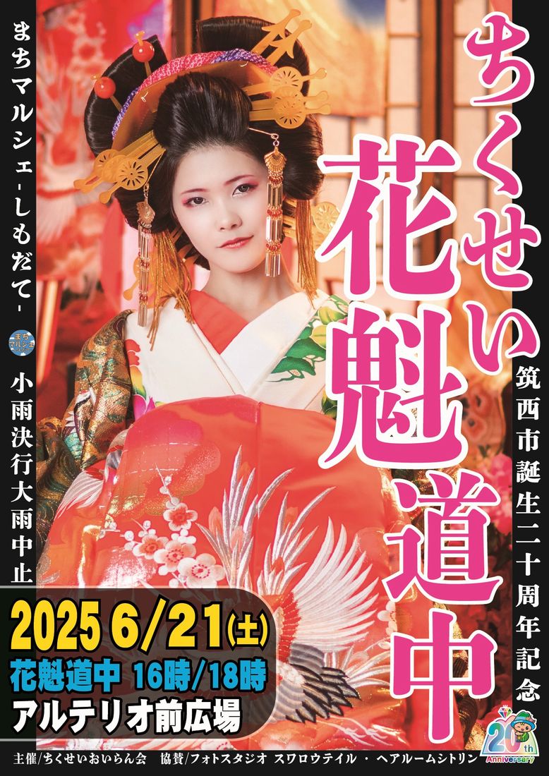 ちくせい花魁道中のポスター（フォトスタジオ・スワロウテイル提供）