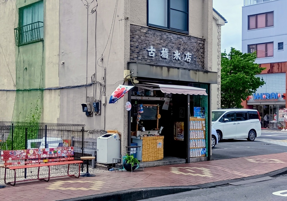 古橋氷店＝筑西市丙