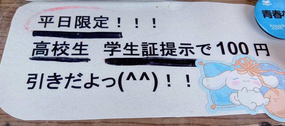 高校生100円引きの表示