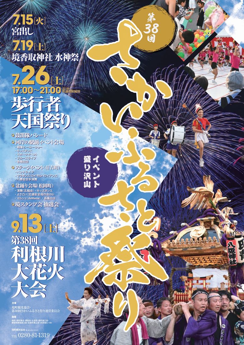 「さかいふるさと祭り」のポスター