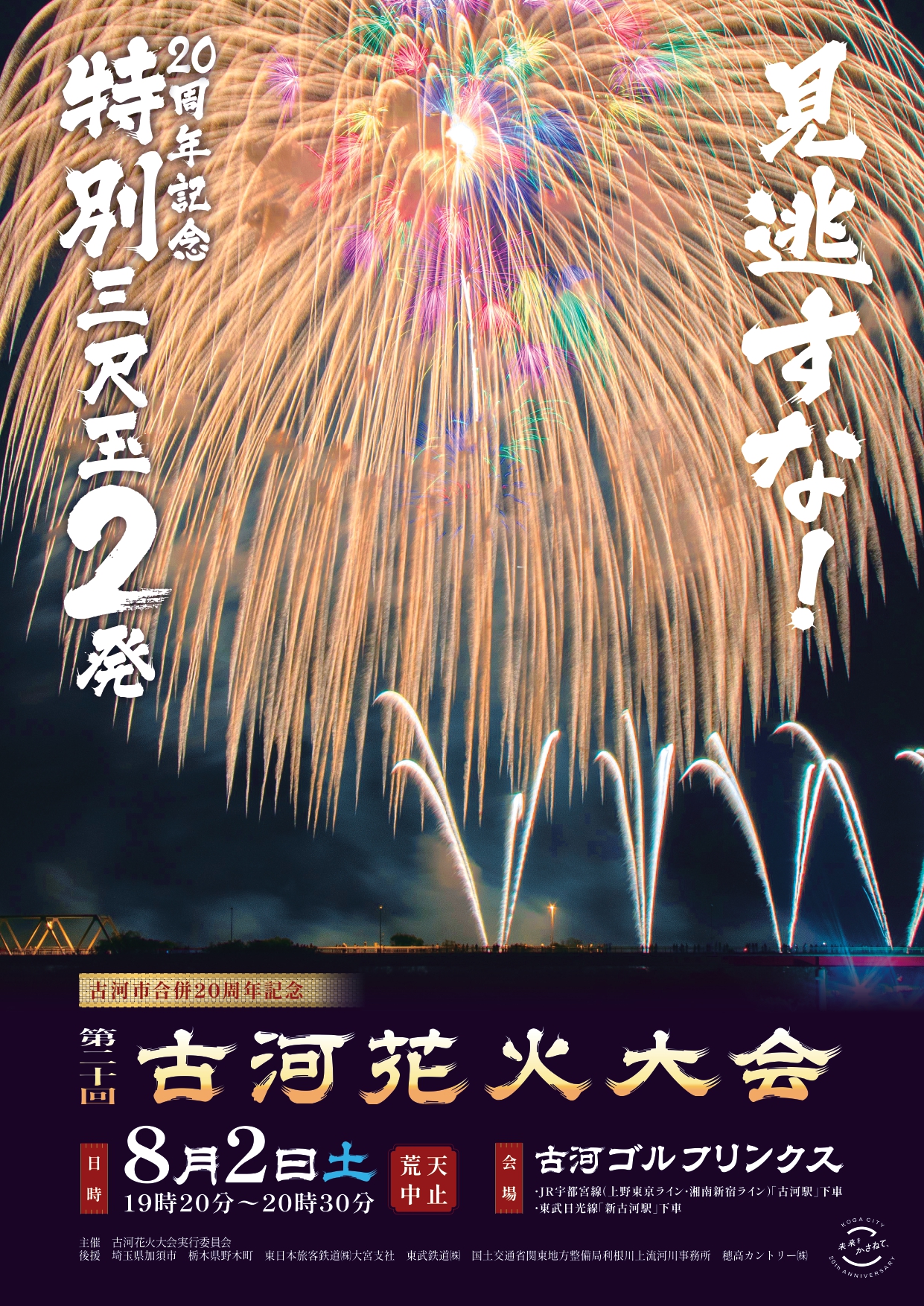 第20回古河花火大会のパンフレット（表紙）