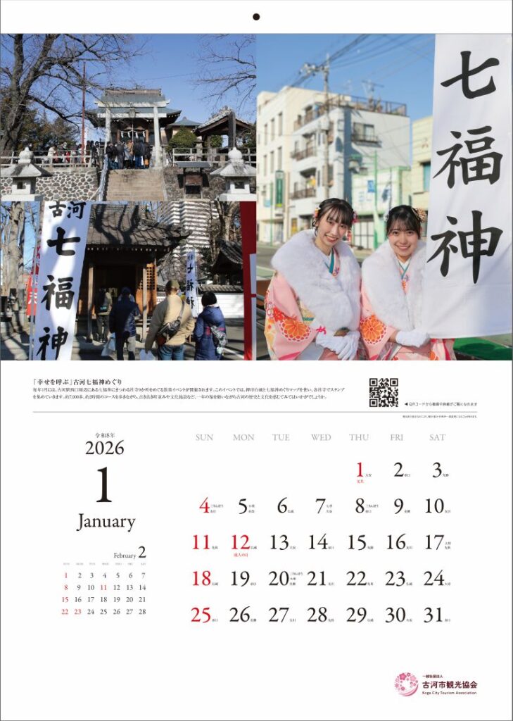 古河市観光協会の令和8年オリジナルカレンダー1月（同協会提供）