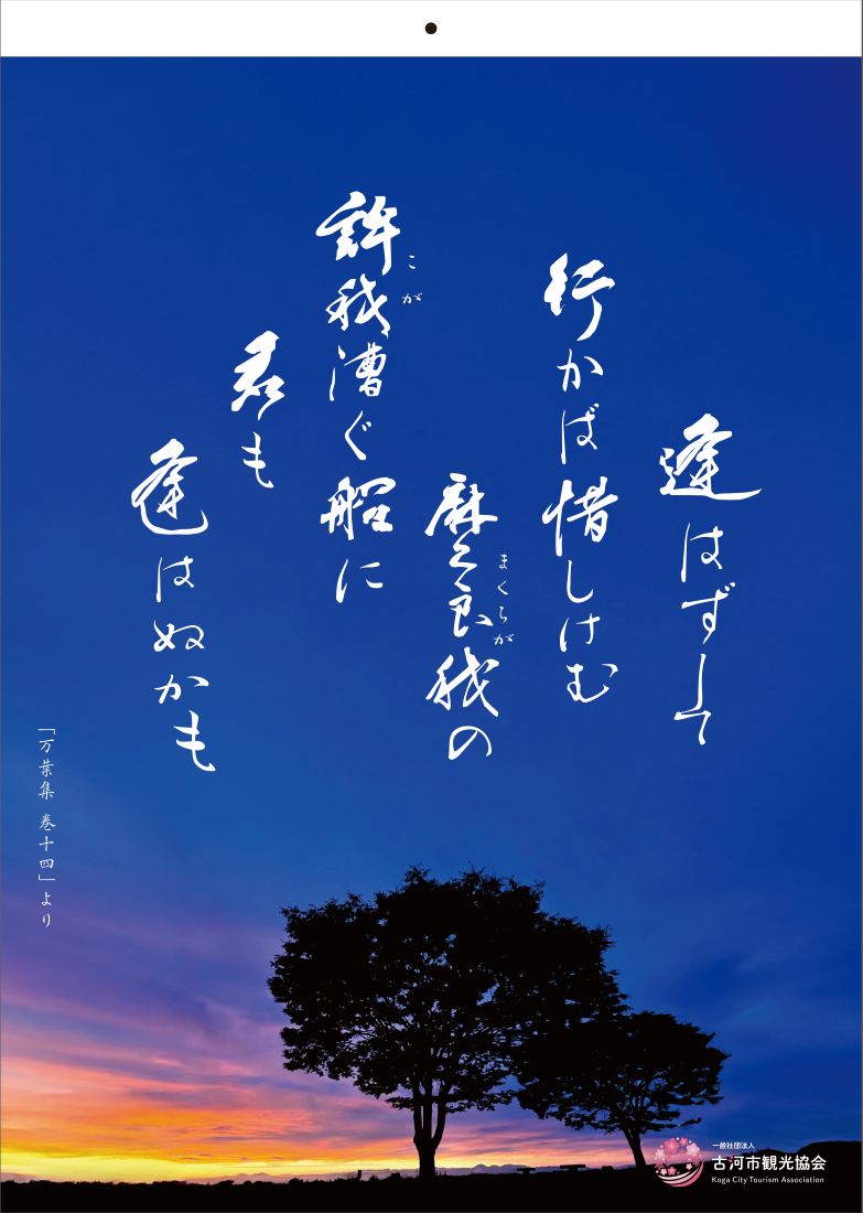 古河市観光協会の令和8年オリジナルカレンダー表紙（同協会提供）
