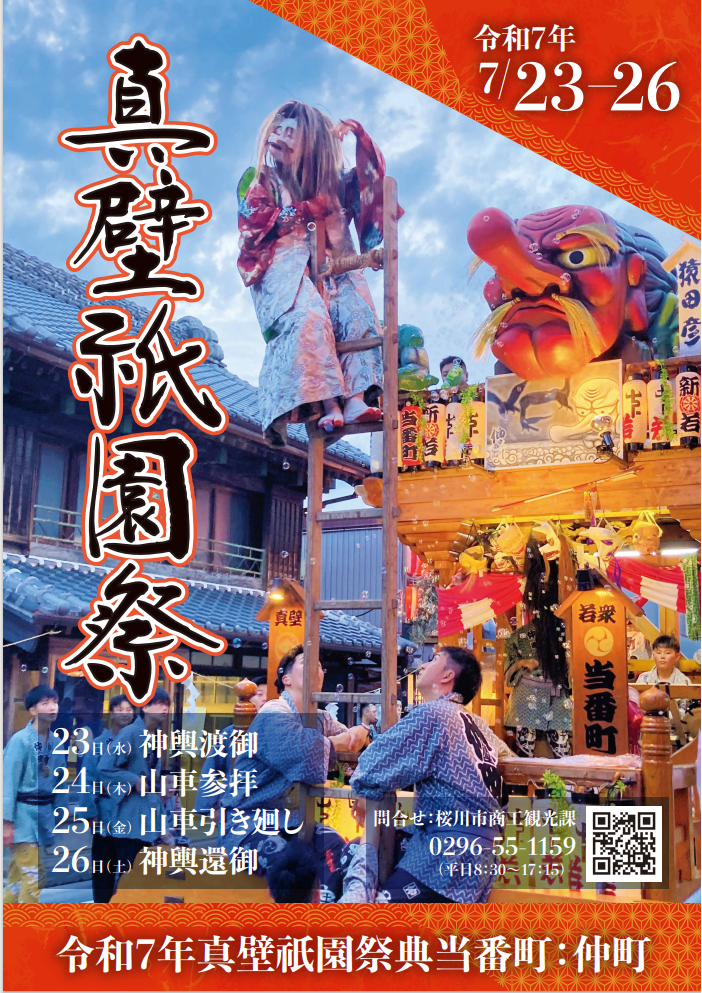 2025年真壁祇園祭りのポスター(桜川市観光協会提供)