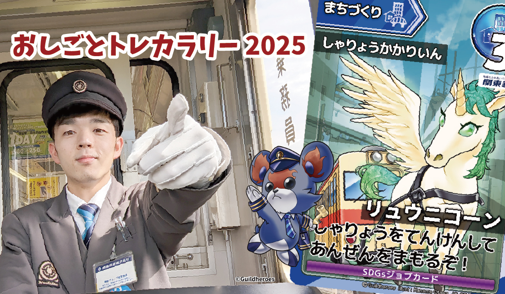 「おしごとトレカラリー2025」のイメージ（関東鉄道提供）