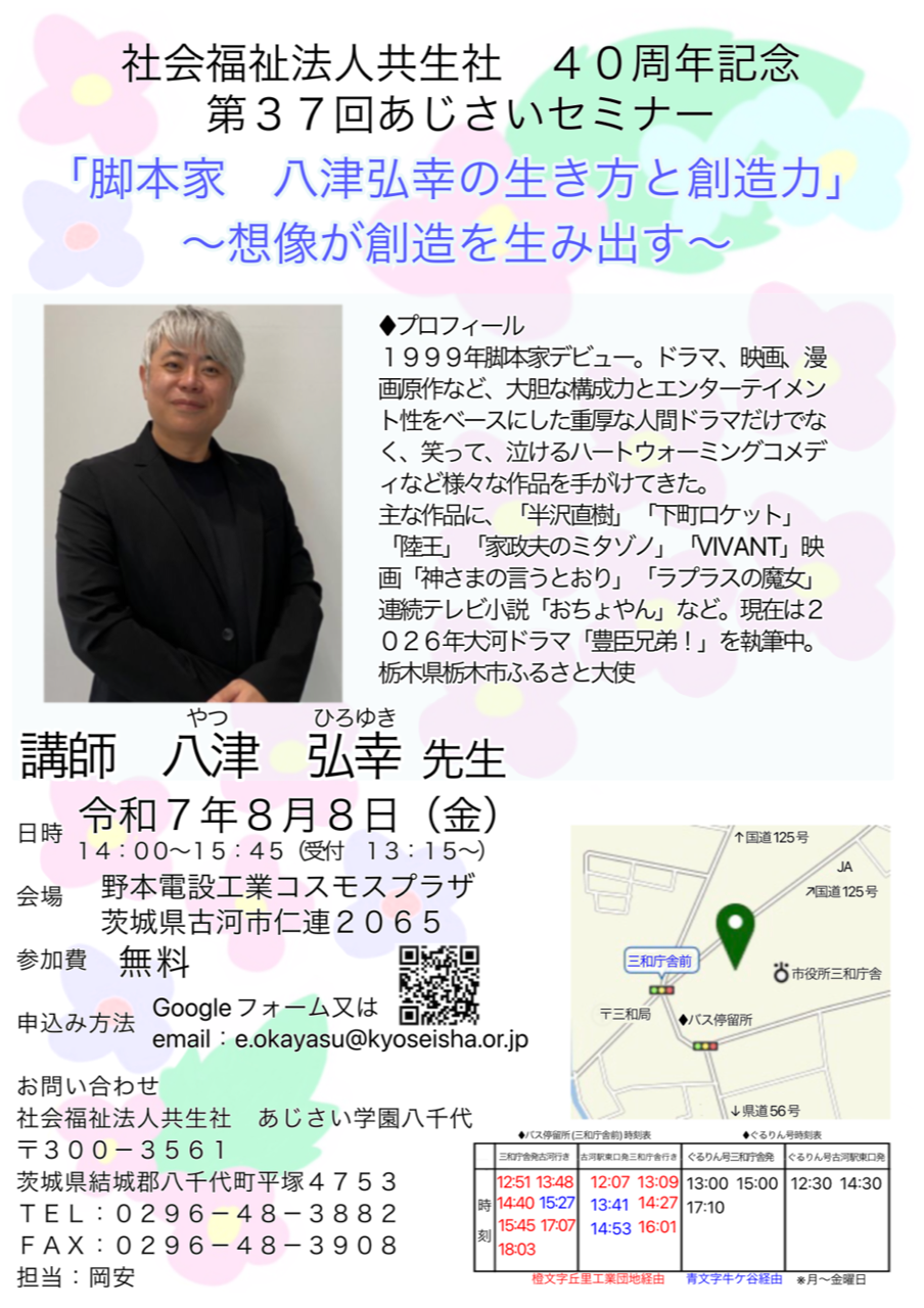 社会福祉法人共生社40周年記念　第37回あじさいセミナーのチラシ