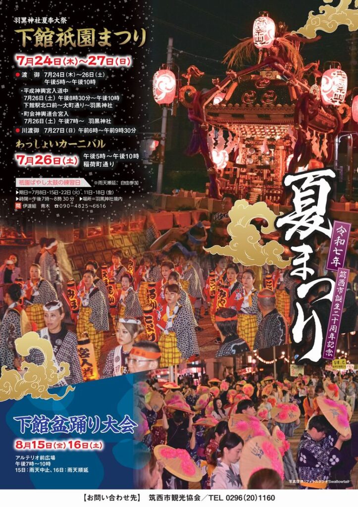下館祇園まつりのポスター(筑西市観光協会提供)