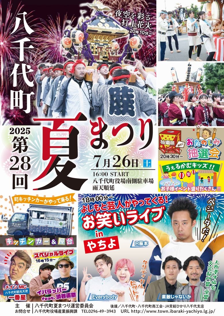第28回八千代町夏まつりのポスター（町産業振興課提供）