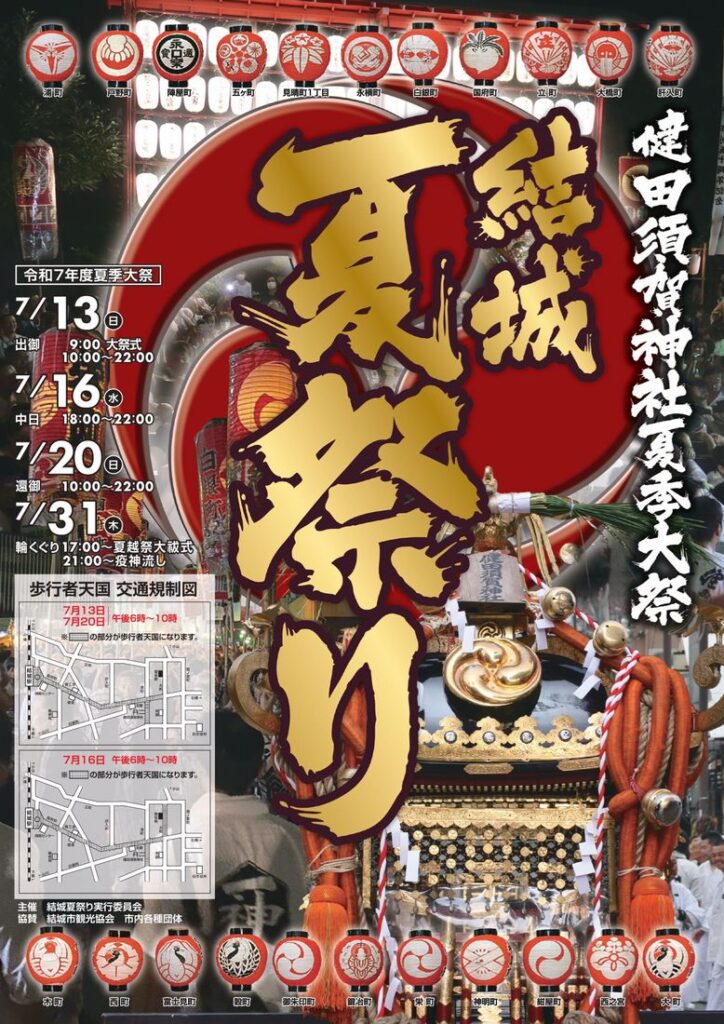 結城夏祭り(健田須賀神社夏季大祭)のポスター(同神社提供)