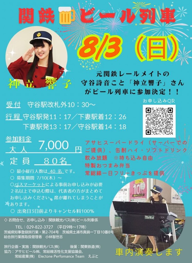 8月3日に運行する関鉄ビール列車のポスター(関東鉄道提供)