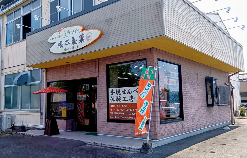 根本製菓の外観=筑西市外塚