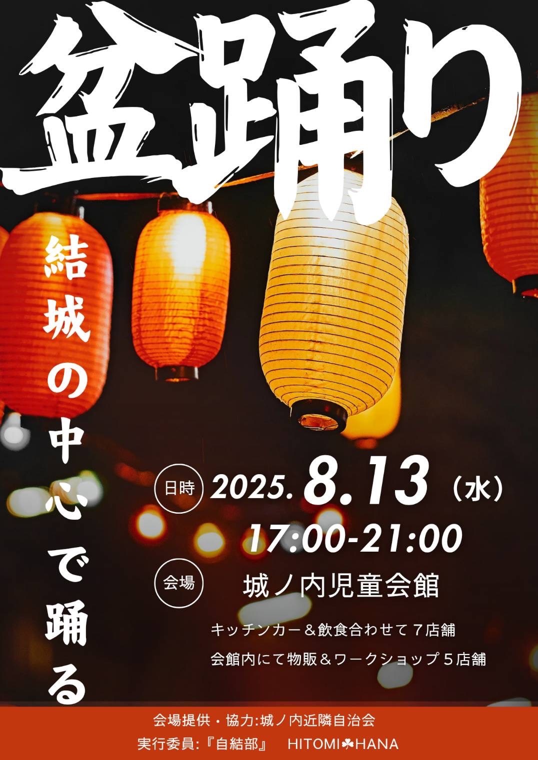 市民が手づくりで復活させた結城の盆踊り大会
