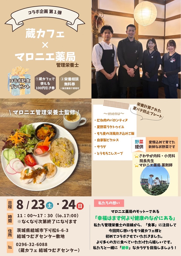 蔵カフェとマロニエ薬局がコラボ