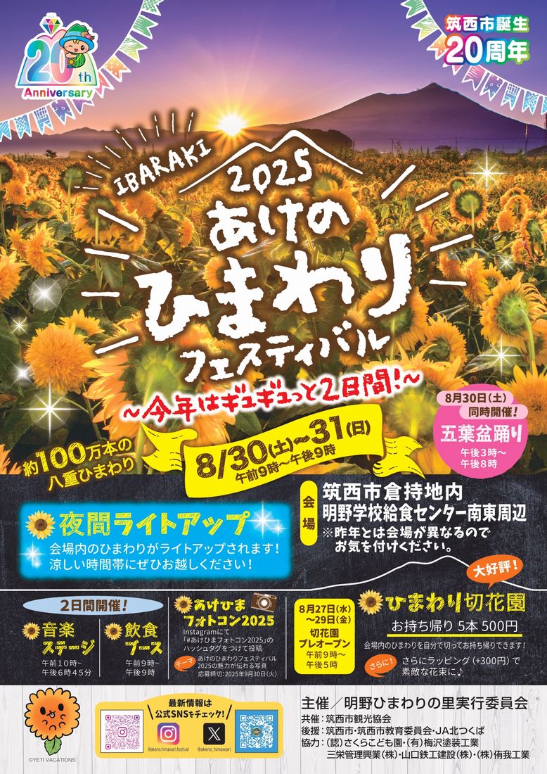 「2025あけのひまわりフェスティバル」のポスター