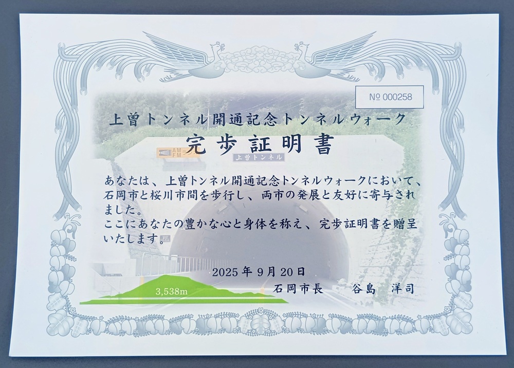 上曽トンネルウォークの完歩証明書