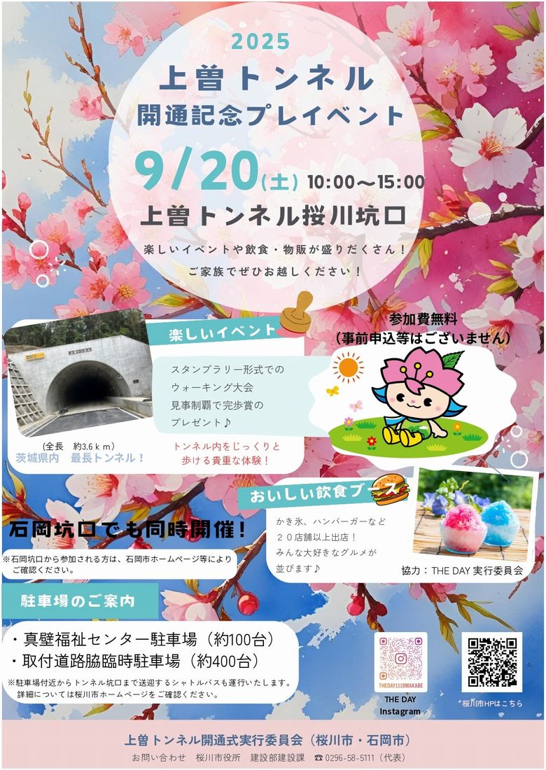 上曽トンネルウォークの桜川市のチラシ