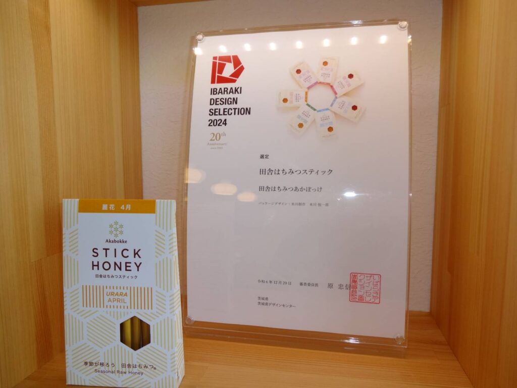 茨城セレクション2024、パッケージ部門で「選定」を受賞