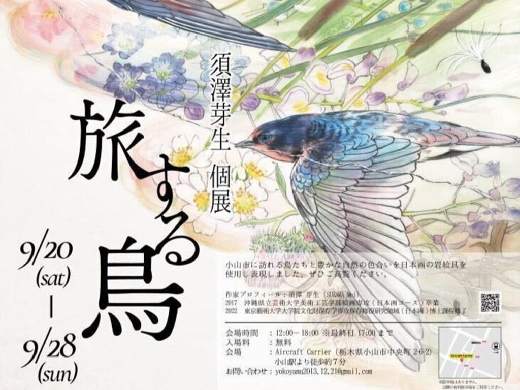 小山市を描いた作品にも注目！ 9月20日から日本画家の須澤芽生