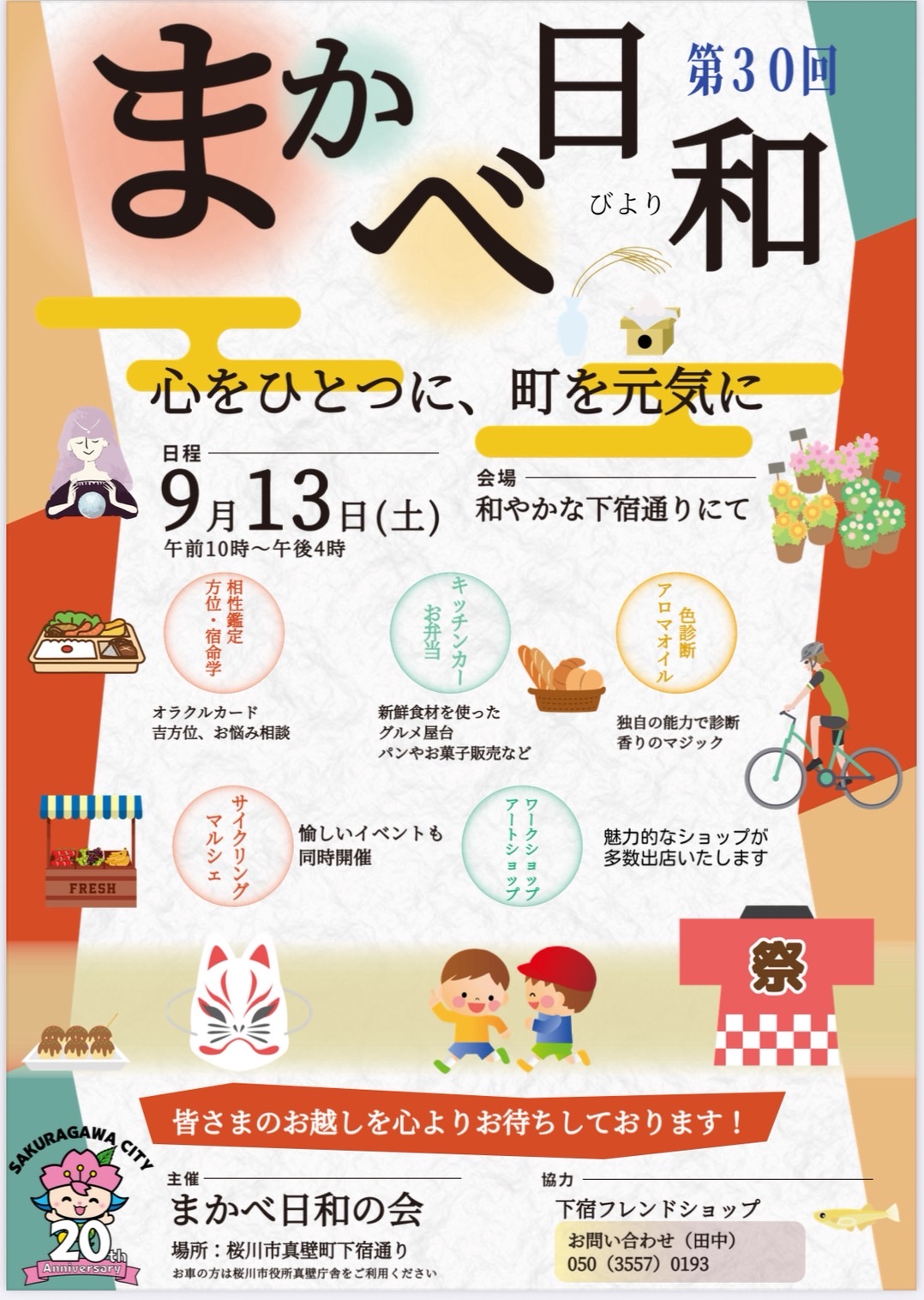 「第30回まかべ日和」のチラシ