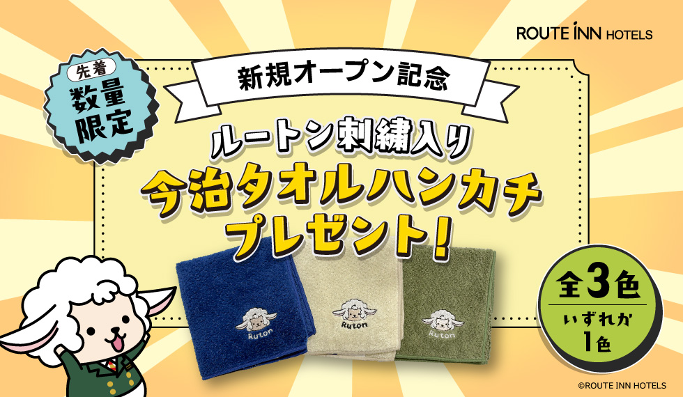 オープン記念にプレゼントされる今治タオルハンカチ（ルートインホテルズ提供））