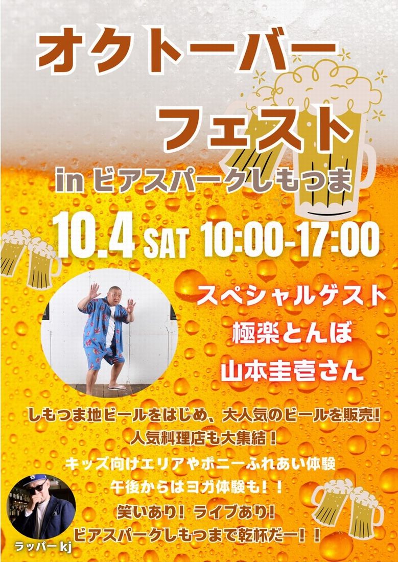 「オクトーバーフェストinアスパークしもつま」のチラシ