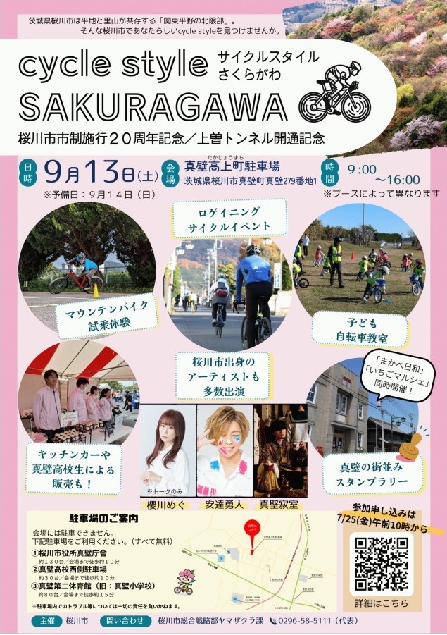 「サイクルスタイルさくらがわ」のチラシ