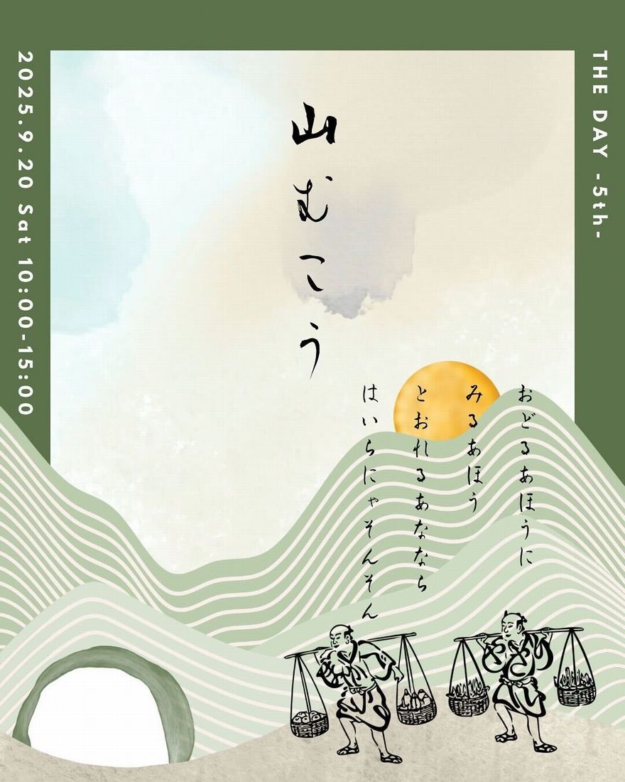 上曽トンネルウォークに合わせて開催される、THE DAY実行委員会の関連イベント「山むこう」のチラシ