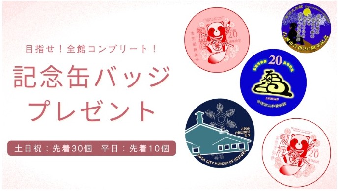 先着でプレゼントされる記念缶バッジ（古河市のホームページより）