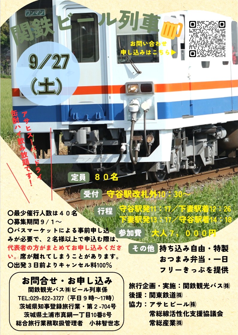 関鉄ビール列車のチラシ（関東鉄道提供）
