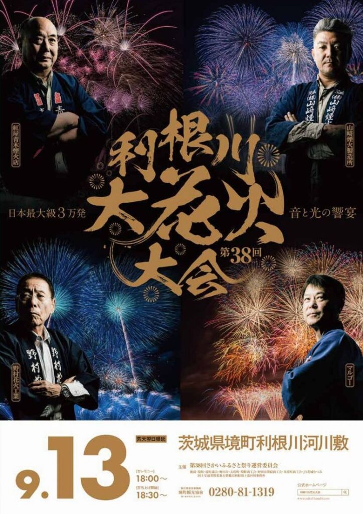 9月13日に境町で開催される第38回利根川大花火大会のポスター