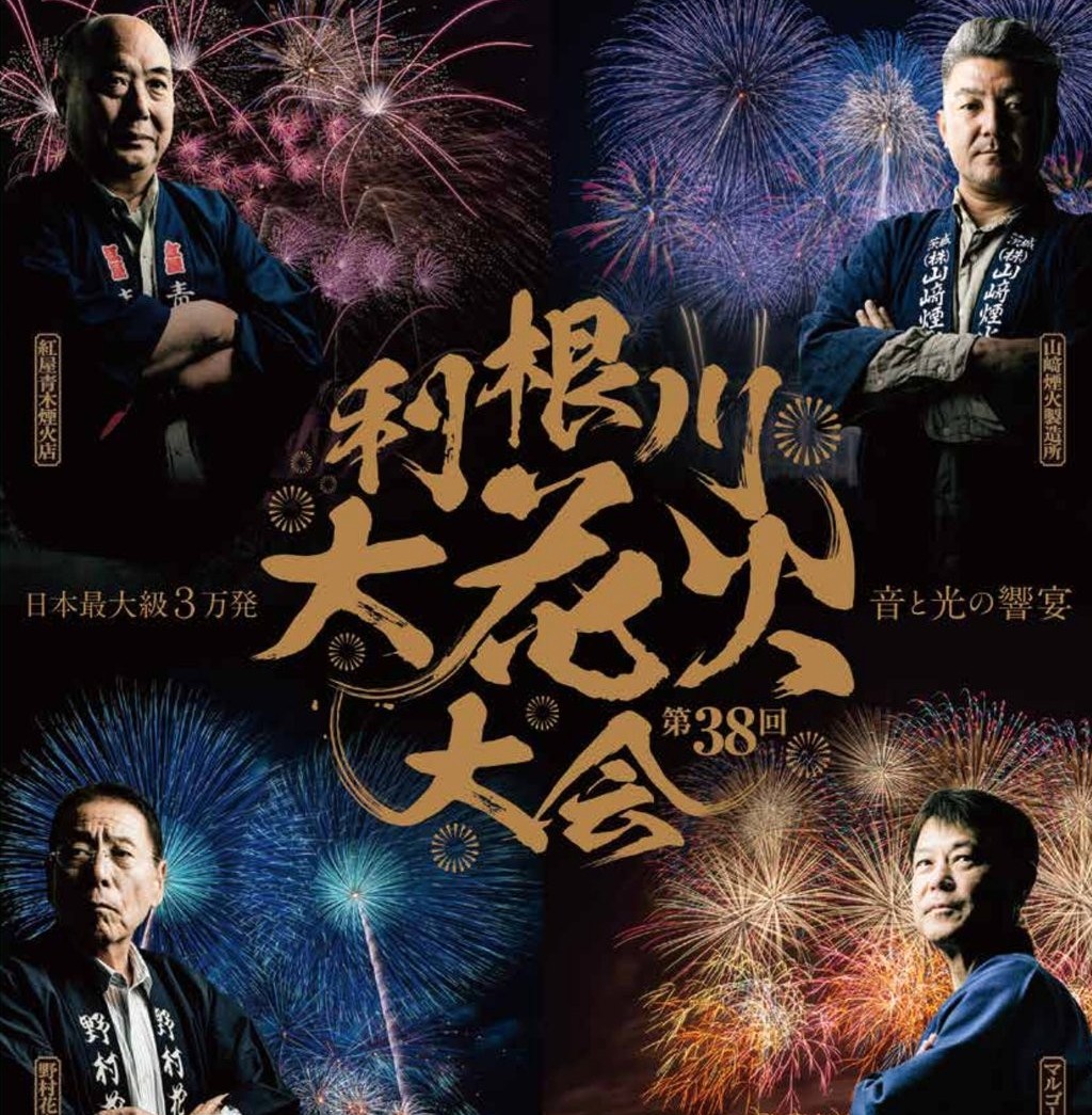 9月13日に境町で開催される第38回利根川大花火大会のポスター（部分）