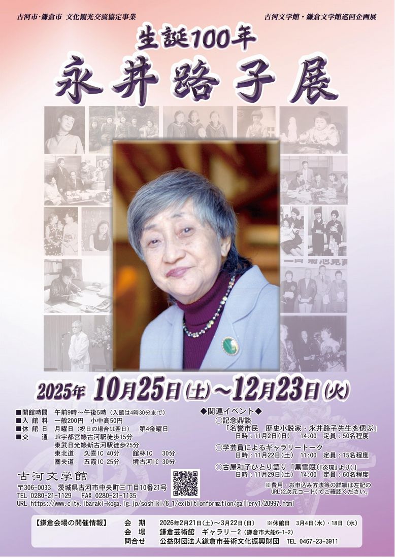 生誕100年永井路子展のチラシ