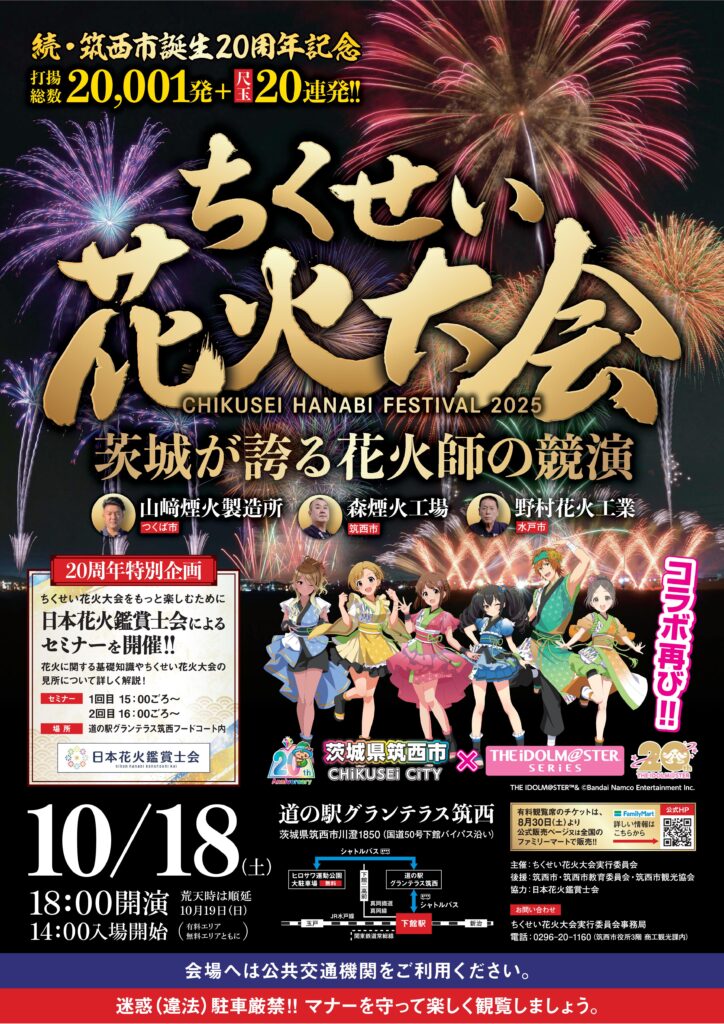 ちくせい花火大会ポスター（筑西市提供）