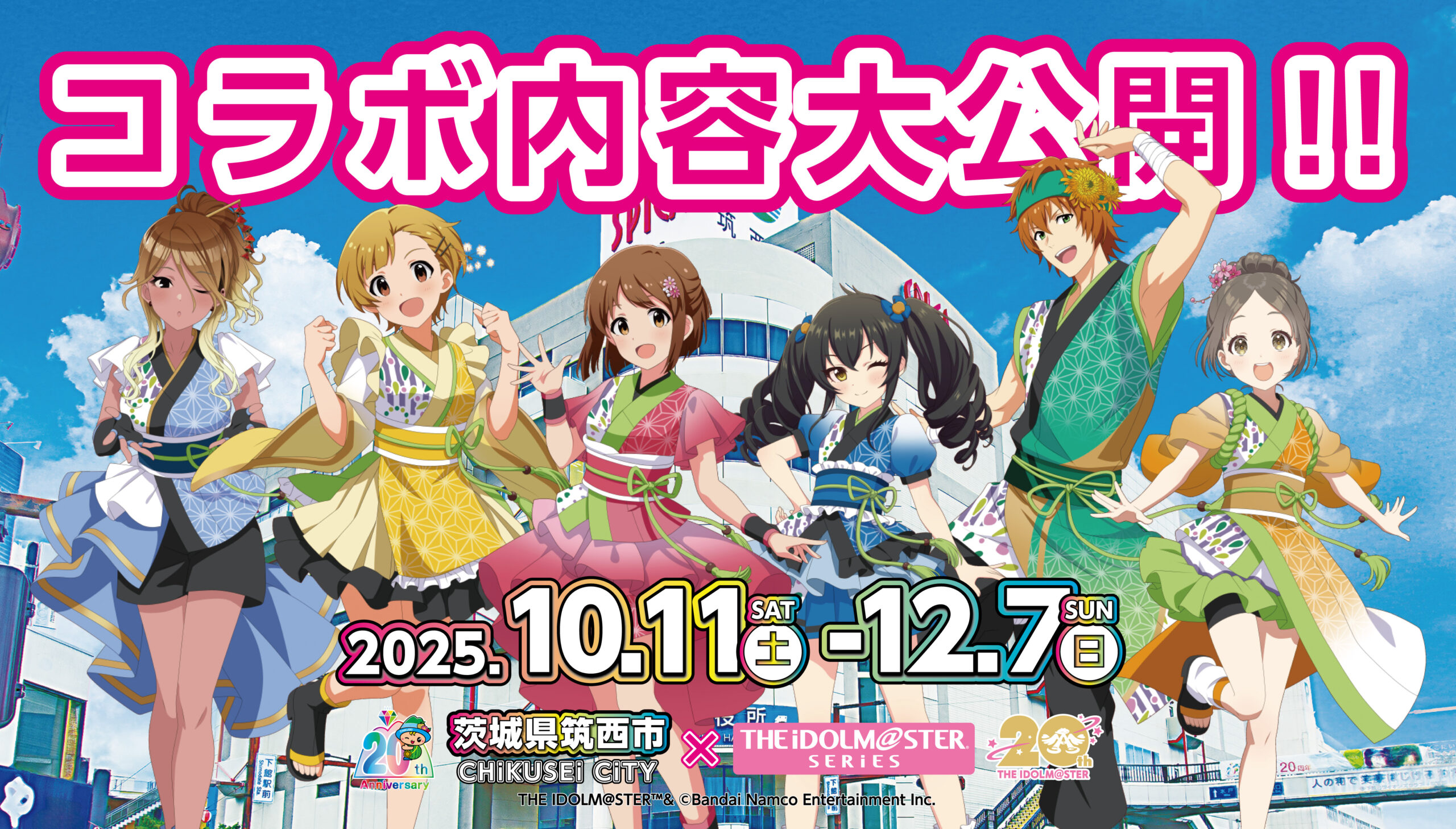 筑西市×アイドルマスターのコラボ、今年も開催です！（筑西市提供）