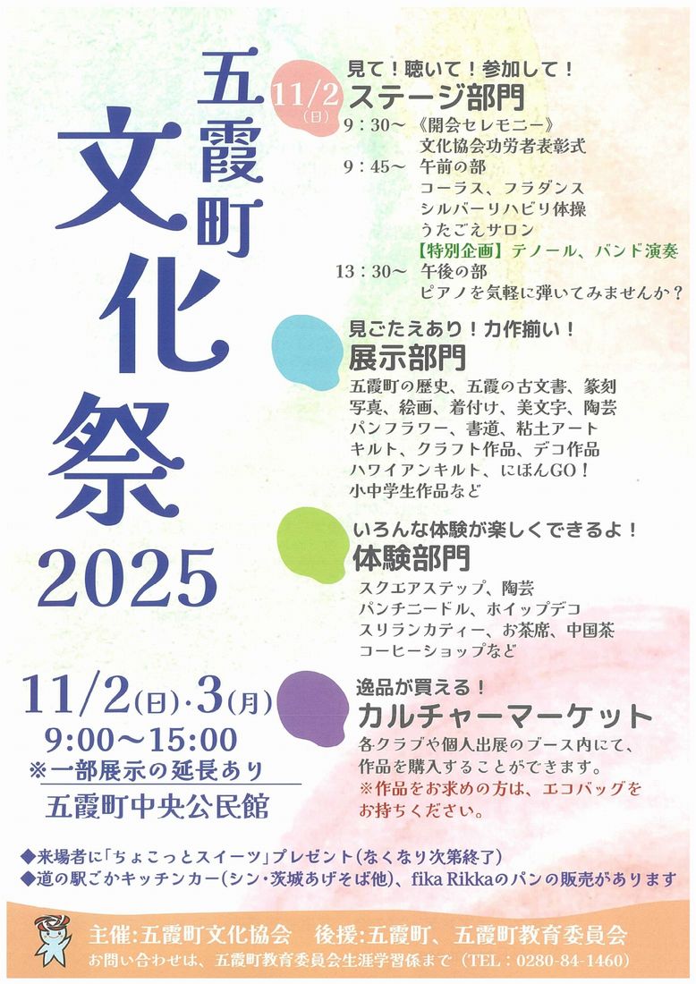 五霞町文化祭2025のチラシ