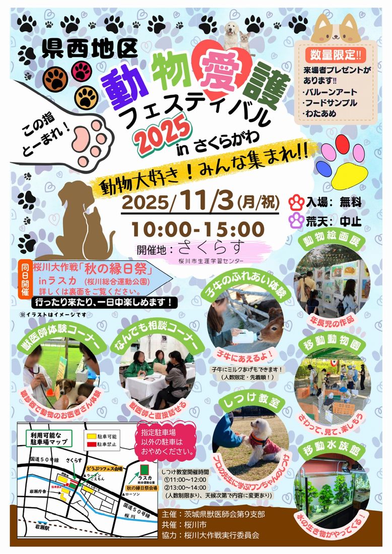 「動物愛護フェスティバルinさくらがわ」のチラシ